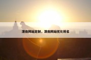 渭南网站定制，渭南网站优化排名