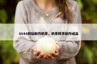 8848网站制作奶茶，奶茶网页制作成品
