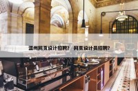温州网页设计招聘？ 网页设计员招聘？