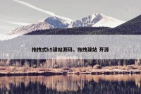 拖拽式h5建站源码，拖拽建站 开源