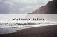 制作盖章网站叫什么，做盖章的软件