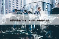 云梦网站推广外包，网络推广外包联系方式