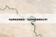 马山网站定制建设？ 马山网站定制建设公司？