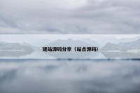 建站源码分享（站点源码）