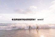 电信网站制作贴纸教程简单？ wsn3？