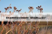城市品牌网页设计排版案例？ 城市品牌logo设计？