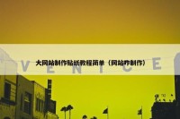 大网站制作贴纸教程简单（网站咋制作）