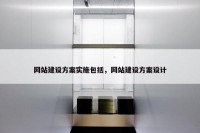 网站建设方案实施包括，网站建设方案设计