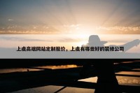 上虞高端网站定制报价，上虞有哪些好的装修公司