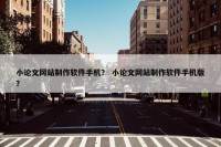 小论文网站制作软件手机？ 小论文网站制作软件手机版？