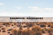 株洲品牌网站定制，株洲定制衣服的地方
