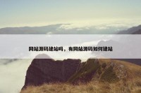网站源码建站吗，有网站源码如何建站
