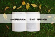 二合一源码自助建站，二合一的二维码生成器