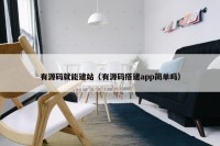 有源码就能建站（有源码搭建app简单吗）