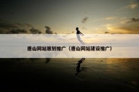 唐山网站策划推广（唐山网站建设推广）