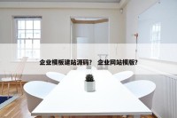 企业模板建站源码？ 企业网站模版？