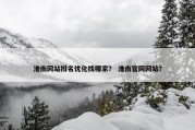 淮南网站排名优化找哪家？ 淮南官网网站？