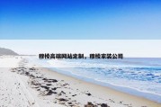 穆棱高端网站定制，穆棱家装公司