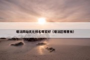 塘沽网站优化排名哪家好（塘沽区哪里有）