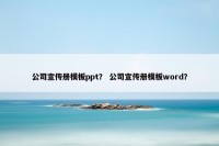公司宣传册模板ppt？ 公司宣传册模板word？