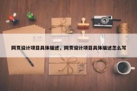 网页设计项目具体描述，网页设计项目具体描述怎么写
