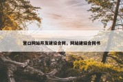 营口网站开发建设合同，网站建设合同书