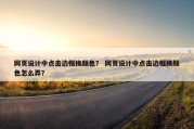 网页设计中点击边框换颜色？ 网页设计中点击边框换颜色怎么弄？