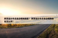 网页设计中点击边框换颜色？ 网页设计中点击边框换颜色怎么弄？