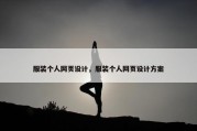 服装个人网页设计，服装个人网页设计方案