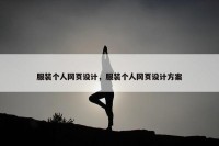 服装个人网页设计，服装个人网页设计方案