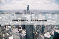 网页开发界面设计，网页开发设计思路