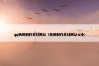 qq动画制作素材网站（动画制作素材网站大全）