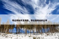 枣庄网站开发风格，枣庄做网站的公司