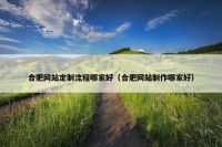 合肥网站定制流程哪家好（合肥网站制作哪家好）