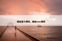 建站星什源码，建站cms源码