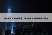 冕宁县有没有网站开发，冕宁县有没有网站开发的地方