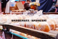 福州鼓楼区网站优化（福州鼓楼区官网）