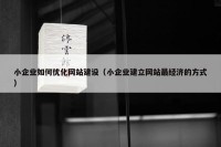 小企业如何优化网站建设（小企业建立网站最经济的方式）
