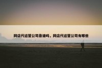 网店代运营公司靠谱吗，网店代运营公司有哪些