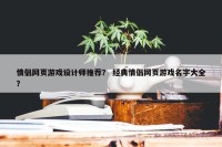 情侣网页游戏设计师推荐？ 经典情侣网页游戏名字大全？