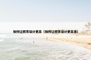 如何让网页设计更高（如何让网页设计更高清）