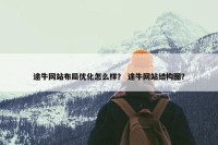 途牛网站布局优化怎么样？ 途牛网站结构图？