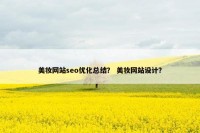 美妆网站seo优化总结？ 美妆网站设计？