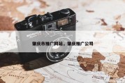 肇庆市推广网站，肇庆推广公司