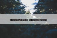 娃哈哈网站建设美丽（娃哈哈集团宣传片）