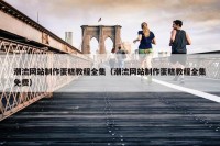 潮流网站制作蛋糕教程全集（潮流网站制作蛋糕教程全集免费）