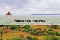 平谷网站推广网站（平谷门户网站）