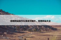 地理网站制作头像素材图片，地理网站大全