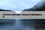 网页蓝色设计模板排版图，网页蓝色设计模板排版图怎么做