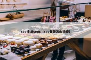 seo接单seoc（seo兼职怎么收费）